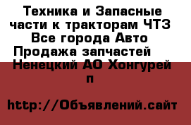 Техника и Запасные части к тракторам ЧТЗ - Все города Авто » Продажа запчастей   . Ненецкий АО,Хонгурей п.